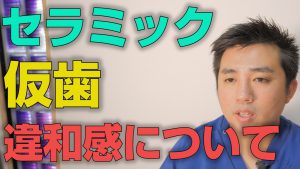 セラミックの仮歯の違和感に関して【大阪市都島区の歯医者 アスヒカル歯科】